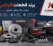 برند قطعات کارنکس شامل انواع لوازم یدکی خودروهای ایرانی و چینی با کیفیت و تنوع بالا