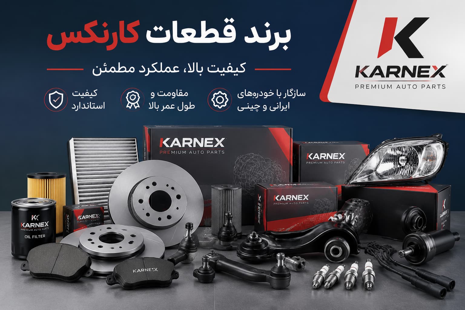 برند قطعات کارنکس شامل انواع لوازم یدکی خودروهای ایرانی و چینی با کیفیت و تنوع بالا